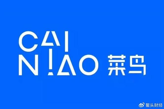 菜鸟先飞成为阿里组织变革后首个待上市业务集团